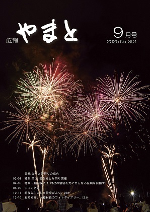 広報やまと11月号（No. 301）