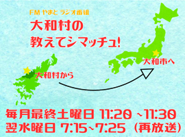 FMやまとラジオ番組 大和村の教えてシマッチュ！毎月最終土曜日11時20分から11時30分 再放送は翌水曜日7時15分から7時25分