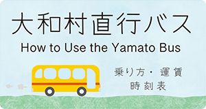 大和村直行バス　How to Use the Yamato Bus 乗り方・運賃　時刻表