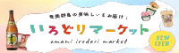 いろどりマーケット