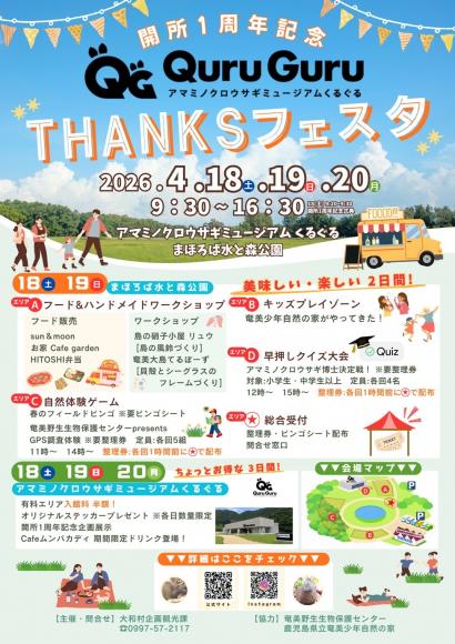 くるぐる1周年記念イベントチラシ