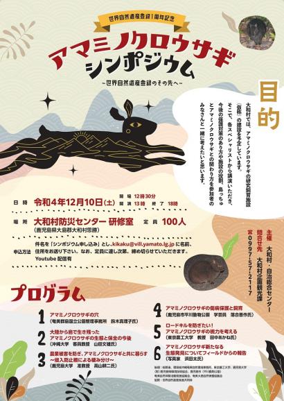アマミノクロウサギシンポ