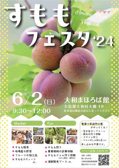すももフェスタ2024