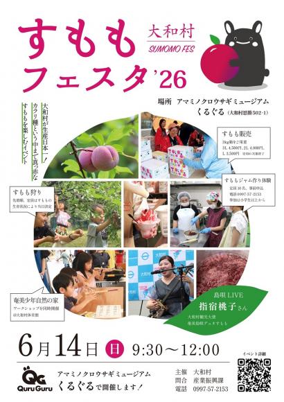 すももフェスタ