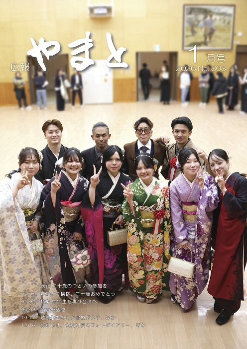 広報やまと1月号（No. 303）