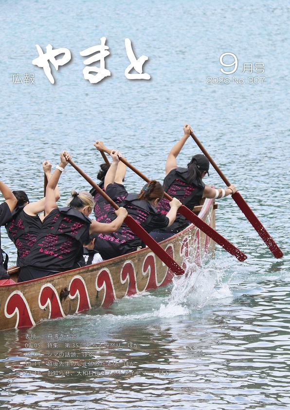 広報やまと9月号（No.307）