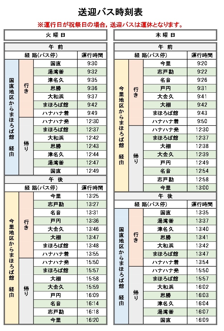 温泉移動支援バス時刻表