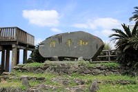 嶺山公園の平和の碑