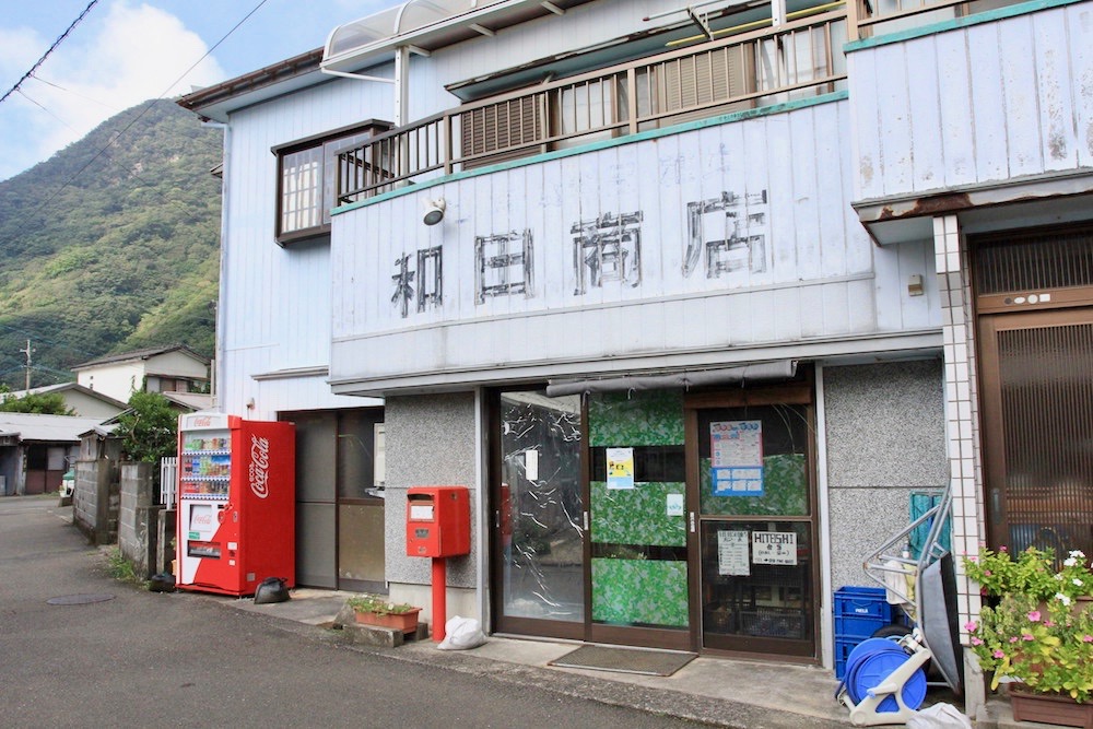 和田商店