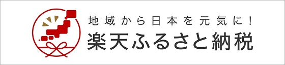 楽天ふるさと