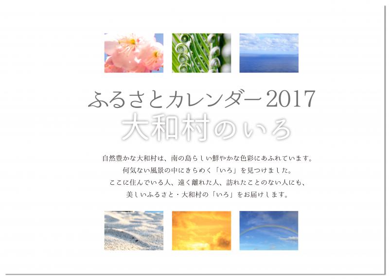 2017年ふるさとカレンダー