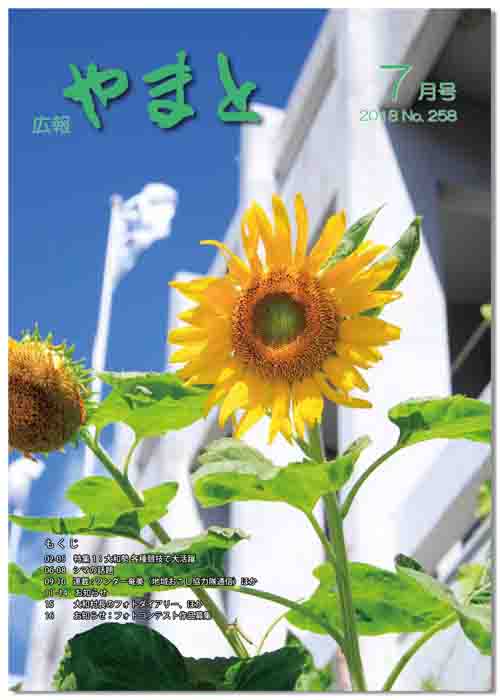 広報やまと7月号（No.258）