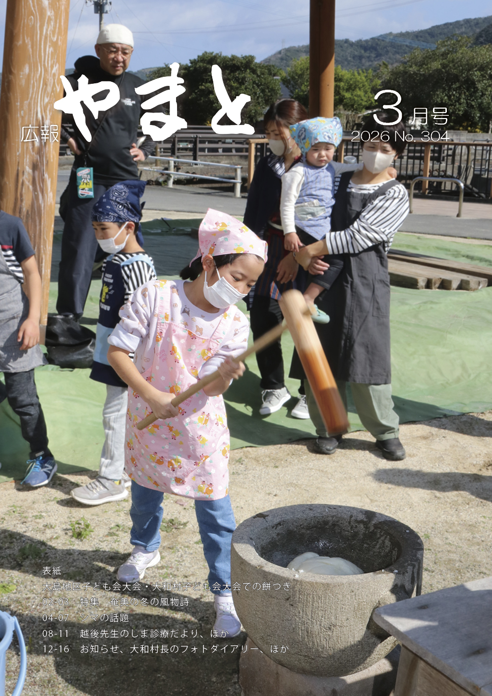 広報やまと３月号（No. 304）