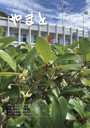 広報やまと5月号（No.305）