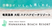 奄美温泉大和ハナハナビーチリゾート