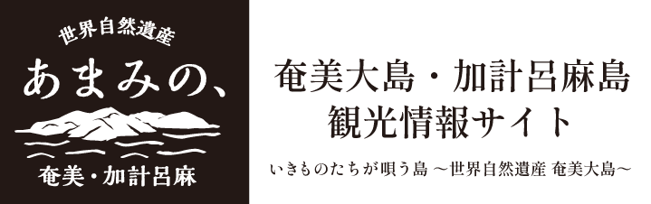 あまみの、