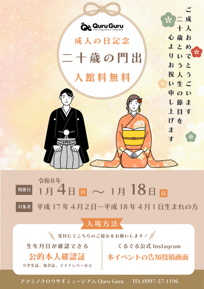 二十歳の門出入館料無料
