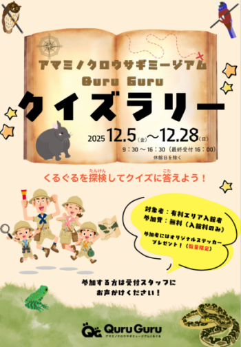 くるぐるクイズラリー