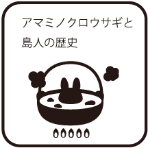 アマミノクロウサギと島人の歴史