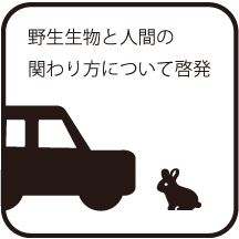 野生動物と人間の関わり方について啓発