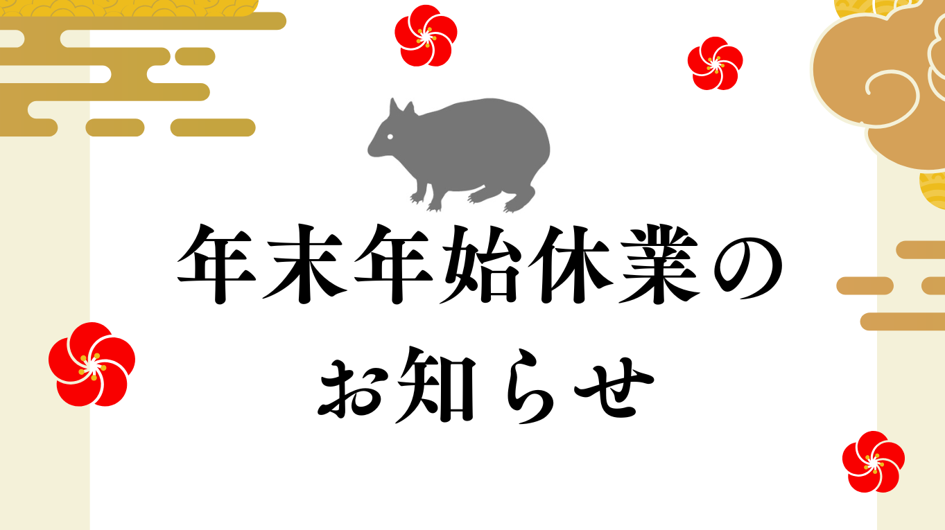 年末年始休館のお知らせ