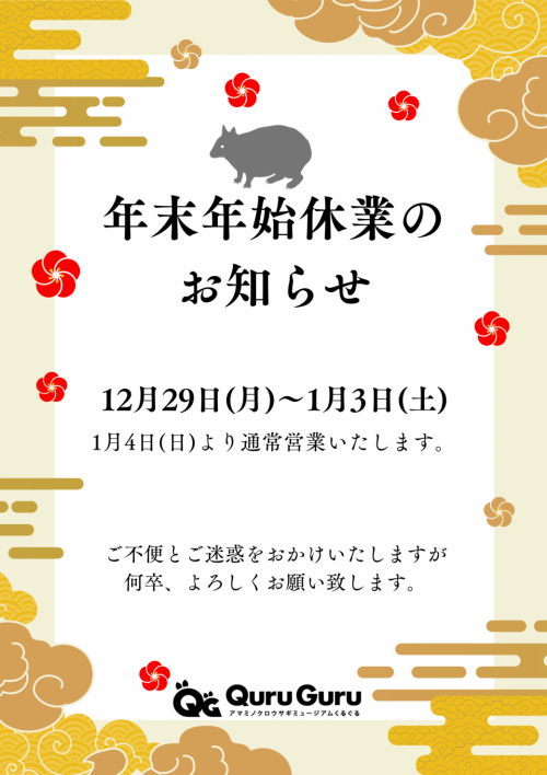 年末年始休館のお知らせ