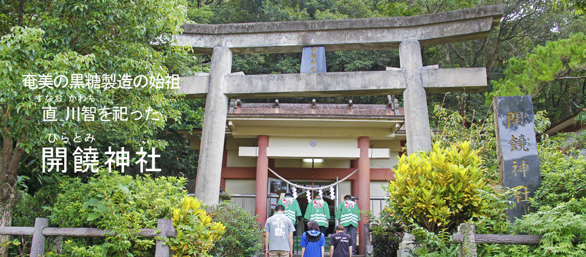 奄美の製糖の始祖である直川智を祀っている神社