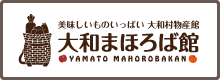 美味しいものいっぱい大和村物産館　大和まほろば館