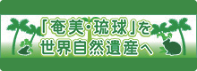 「奄美・琉球」を世界自然遺産へ