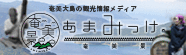 奄美大島の観光情報メディア　あまみっけ