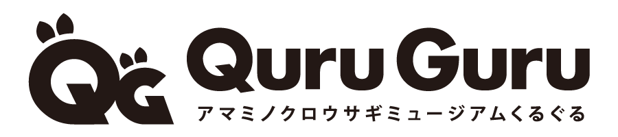 Quru Guru アマミノクロウサギミュージアムくるぐる