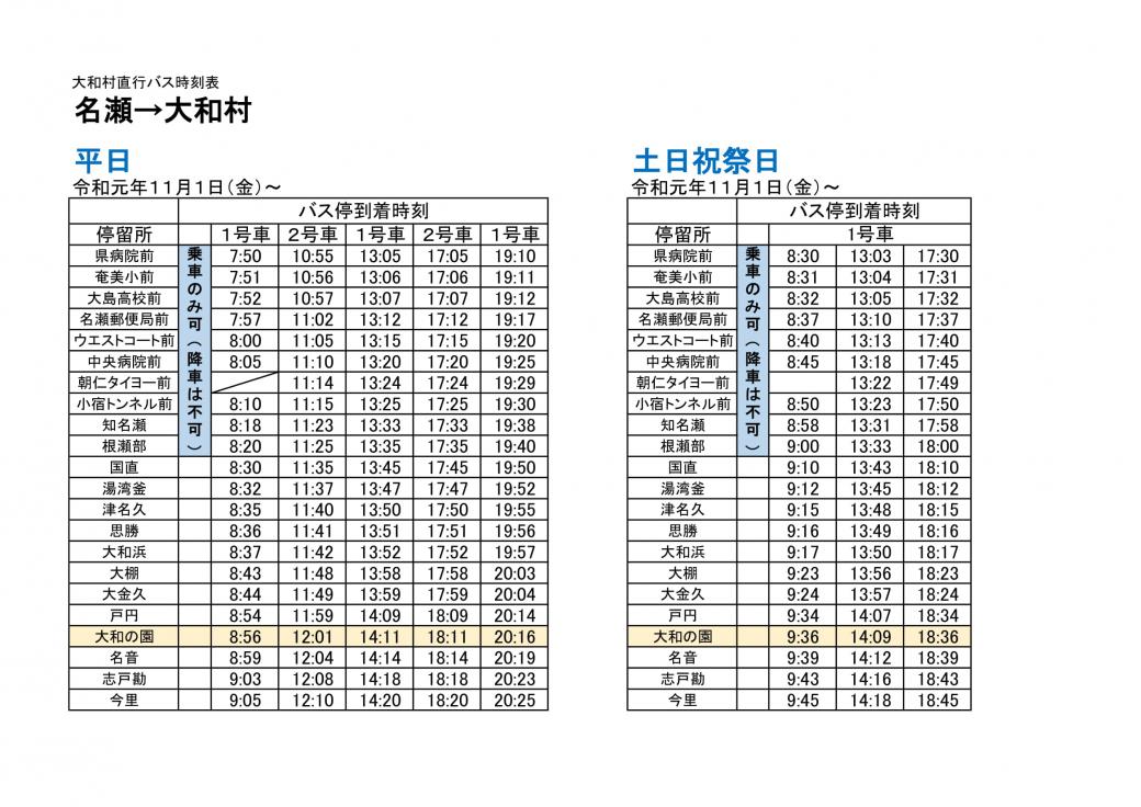 バス時刻表名瀬から大和村