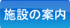 施設の内容